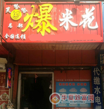 笑哈哈爆米花加盟